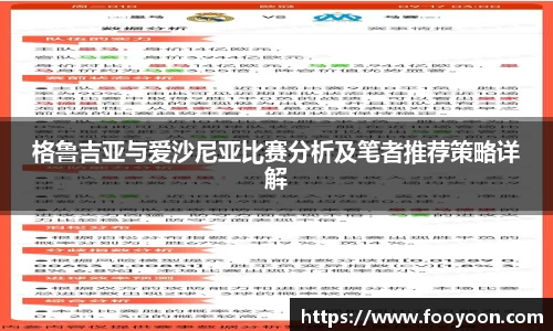 必一格鲁吉亚与爱沙尼亚比赛分析及笔者推荐策略详解